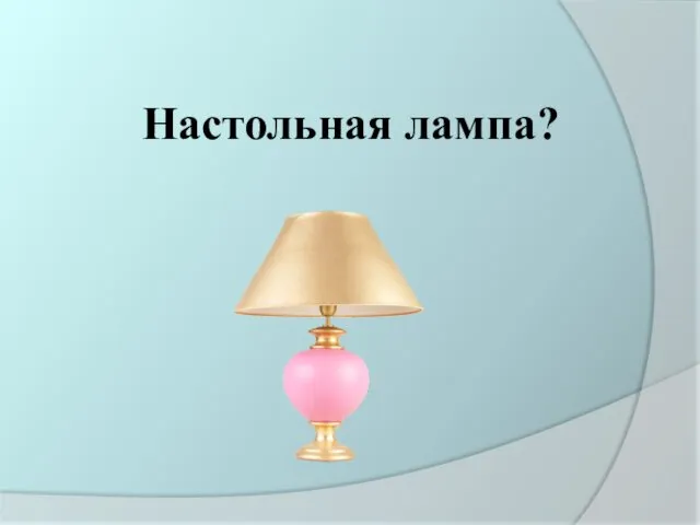 Настольная лампа?