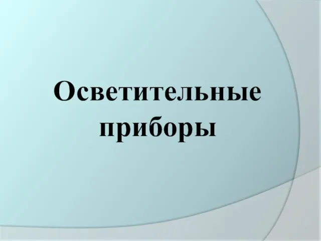 Осветительные приборы