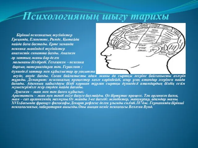 Психологияның шығу тарихы Бірінші психикалық түсініктер Грецияда, Египетте, Римде, Қытайда пайда бола бастады.