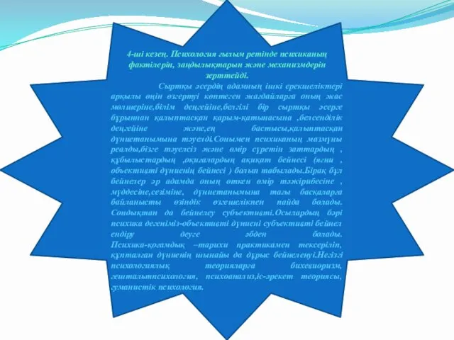 4-ші кезең. Психология ғылым ретінде психиканың фактілерін, заңдылықтарын және механизмдерін