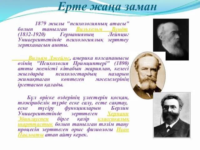 Ерте жаңа заман 1879 жылы "психологияның атасы" болып танылған Вильхельм Вундт (1832-1920) Германияның