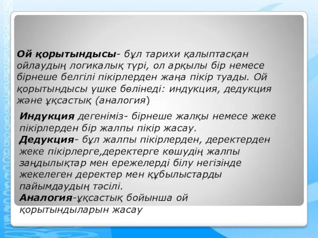 Ой қорытындысы- бұл тарихи қалыптасқан ойлаудың логикалық түрі, ол арқылы