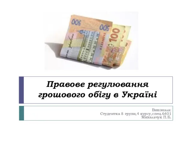Правове регулювання грошового обігу в Україні