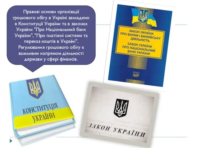 Правові основи організації грошового обігу в Україні закладено в Конституції