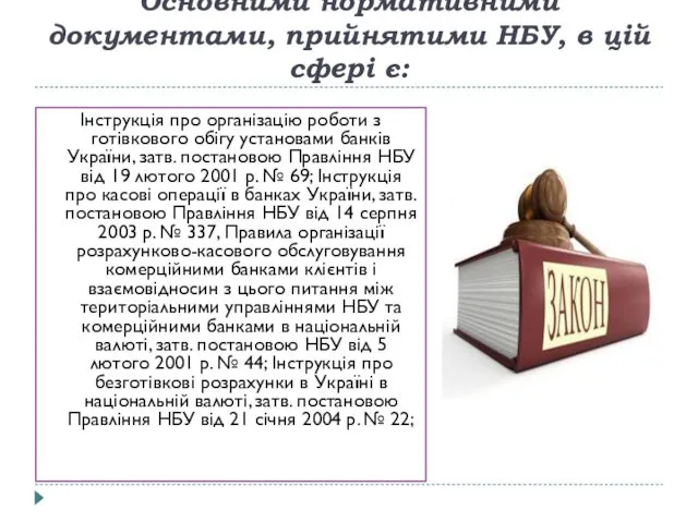 Основними нормативними документами, прийнятими НБУ, в цій сфері є: Інструкція