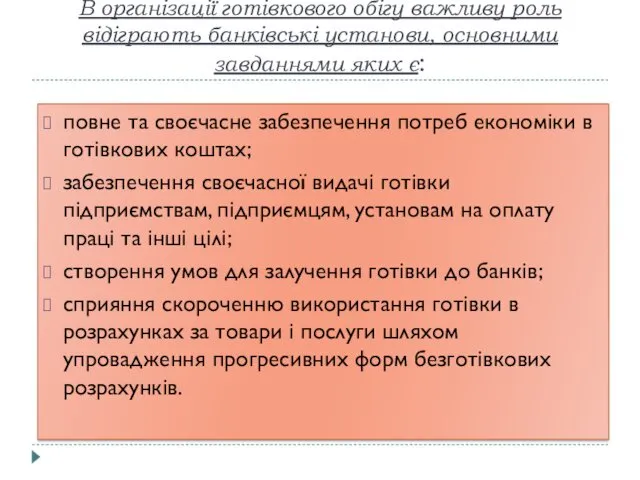 В організації готівкового обігу важливу роль відіграють банківські установи, основними