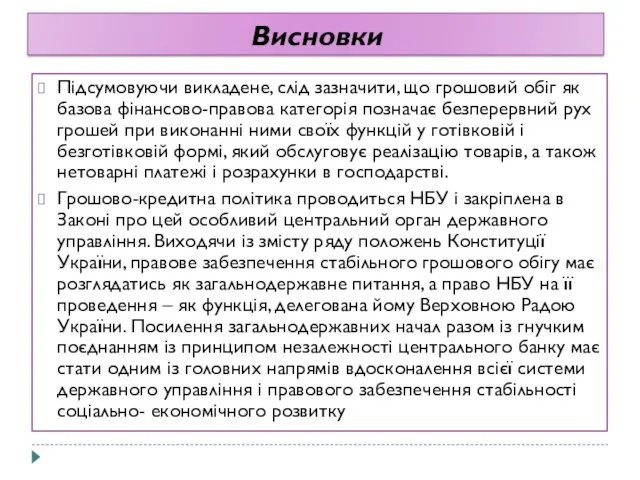 Висновки Підсумовуючи викладене, слід зазначити, що грошовий обіг як базова