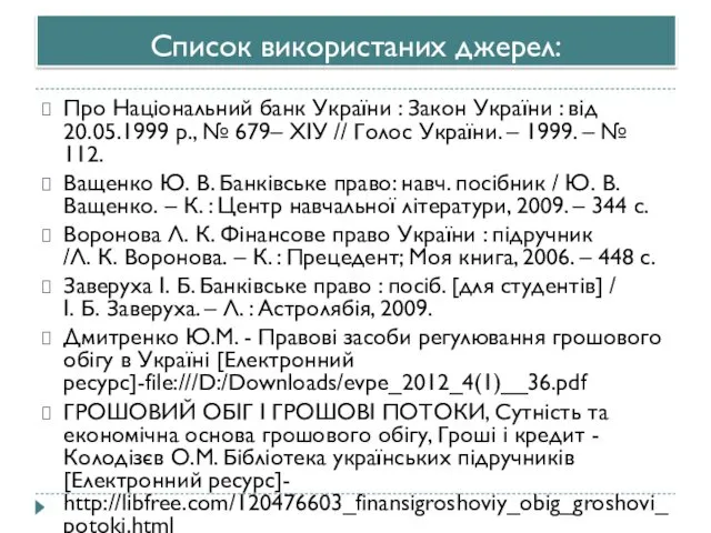 Список використаних джерел: Про Національний банк України : Закон України