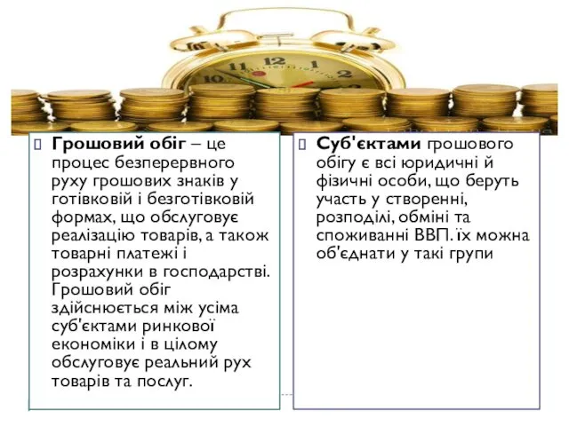 Грошовий обіг – це процес безперервного руху грошових знаків у