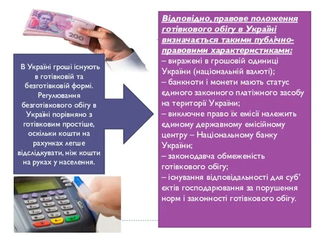 В Україні гроші існують в готівковій та безготівковій формі. Регулювання