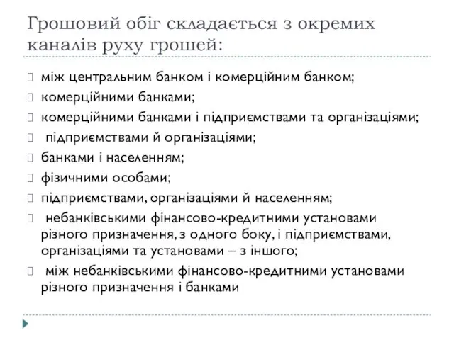 Грошовий обіг складається з окремих каналів руху грошей: між центральним