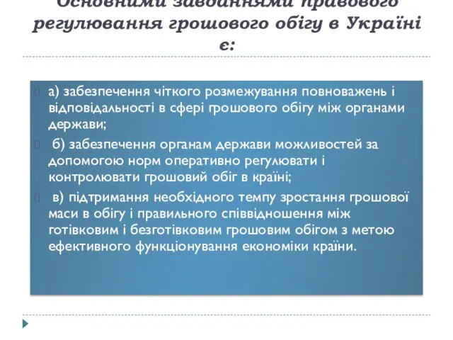 Основними завданнями правового регулювання грошового обігу в Україні є: а)