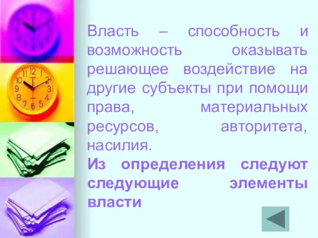 Власть – способность и возможность оказывать решающее воздействие на другие