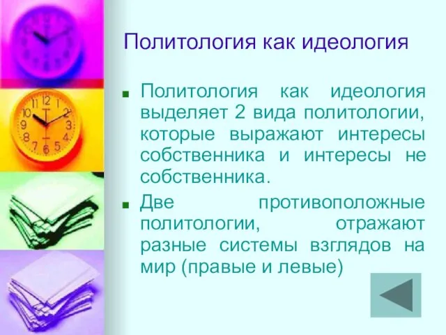 Политология как идеология Политология как идеология выделяет 2 вида политологии,