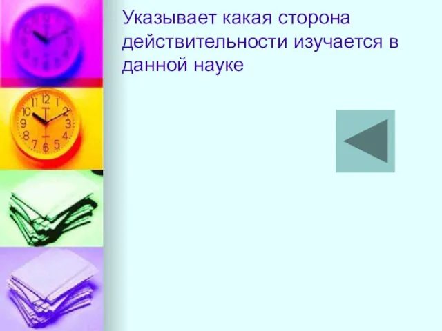 Указывает какая сторона действительности изучается в данной науке