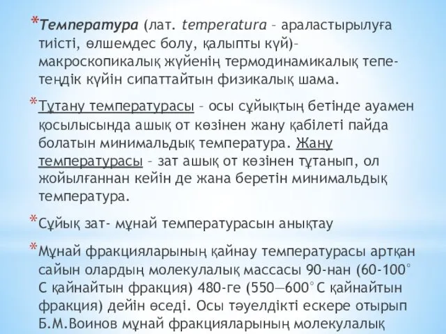 Температура (лат. temperatura – араластырылуға тиісті, өлшемдес болу, қалыпты күй)–