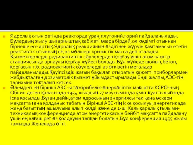 Ядролық отын ретінде реакторда уран,плутоний,торий пайдаланылады.Бұлардың жылу шығарғыштық қабілеті өзара