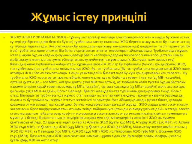 Жұмыс істеу принціпі ЖЫЛУ ЭЛЕКТР ОРТАЛЫҒЫ (ЖЭО) – тұтынушыларға бір