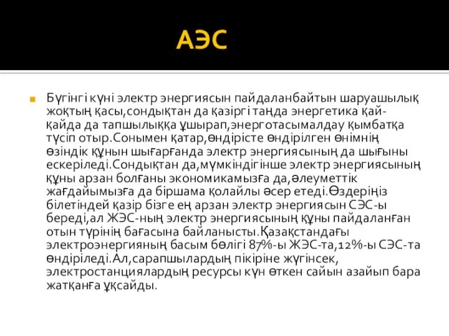 АЭС Бүгінгі күні электр энергиясын пайдаланбайтын шаруашылық жоқтың қасы,сондықтан да