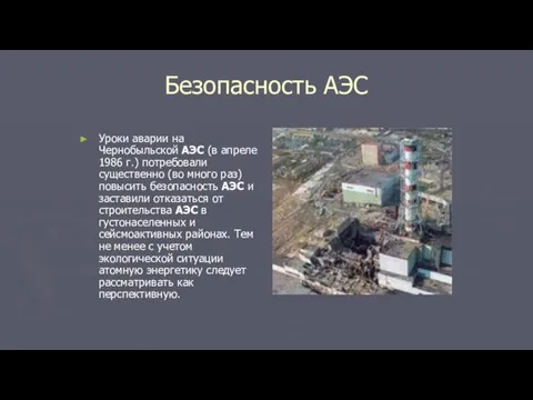 Безопасность АЭС Уроки аварии на Чернобыльской АЭС (в апреле 1986