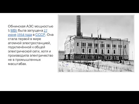 Обнинская АЭС мощностью 5 МВт была запущена 27 июня 1954