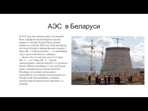 АЭС в Беларуси В 2019 году мы должны запустить первый