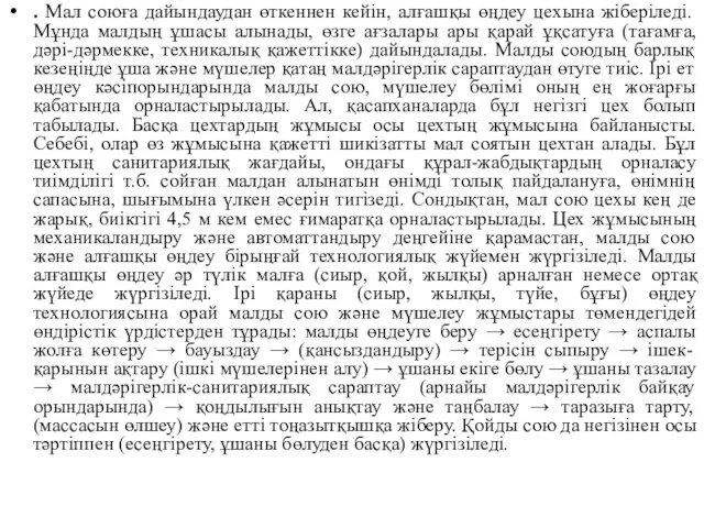 . Мал союға дайындаудан өткеннен кейін, алғашқы өңдеу цехына жіберіледі.