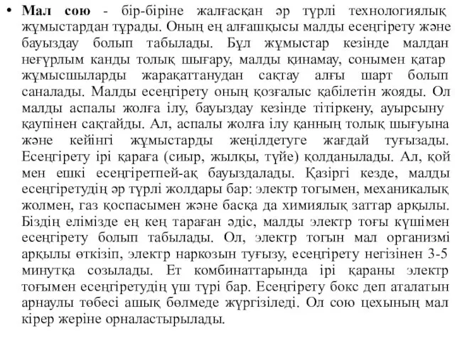 Мал сою - бір-біріне жалғасқан әр түрлі технологиялық жұмыстардан тұрады.