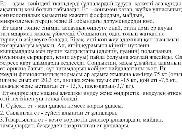 Ет – адам тәнiндегi тканьдердi (ұлпаларды) құруға қажеттi аса құнды