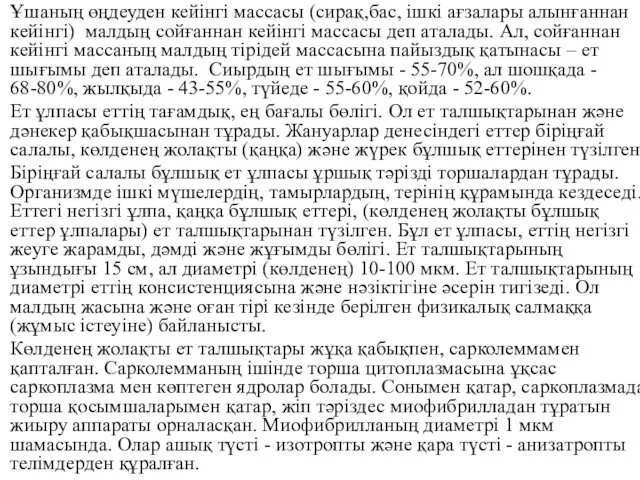 Ұшаның өңдеуден кейiнгi массасы (сирақ,бас, iшкi ағзалары алынғаннан кейiнгi) малдың