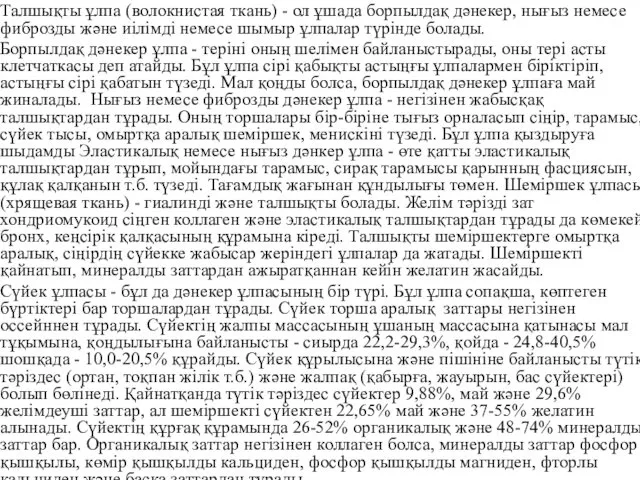 Талшықты ұлпа (волокнистая ткань) - ол ұшада борпылдақ дәнекер, нығыз