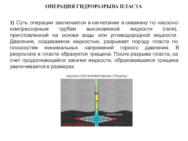 ОПЕРАЦИЯ ГИДРОРАЗРЫВА ПЛАСТА 1) Суть операции заключается в нагнетании в