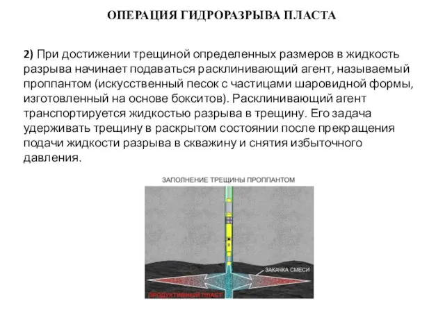 ОПЕРАЦИЯ ГИДРОРАЗРЫВА ПЛАСТА 2) При достижении трещиной определенных размеров в