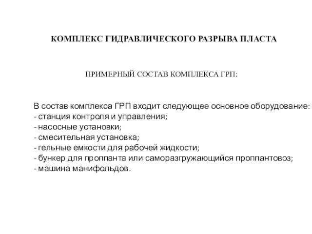 КОМПЛЕКС ГИДРАВЛИЧЕСКОГО РАЗРЫВА ПЛАСТА В состав комплекса ГРП входит следующее