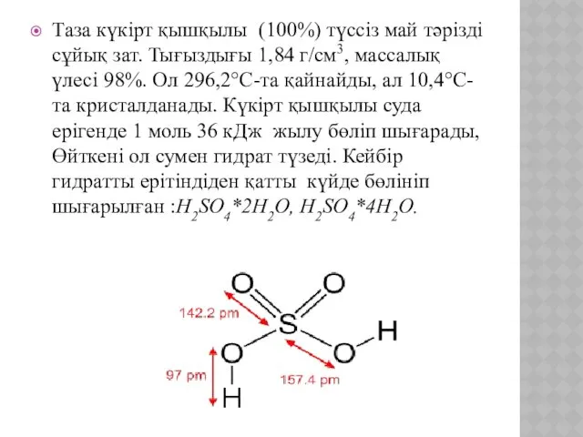 Таза күкірт қышқылы (100%) түссіз май тәрізді сұйық зат. Тығыздығы