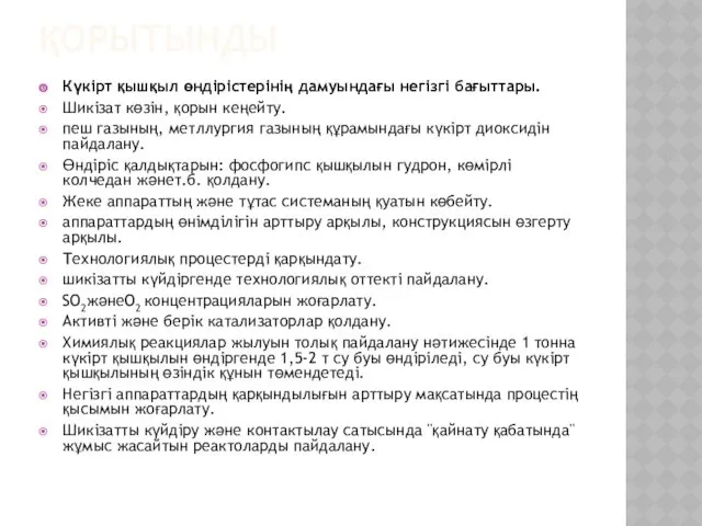 ҚОРЫТЫНДЫ Күкірт қышқыл өндірістерінің дамуындағы негізгі бағыттары. Шикізат көзін, қорын