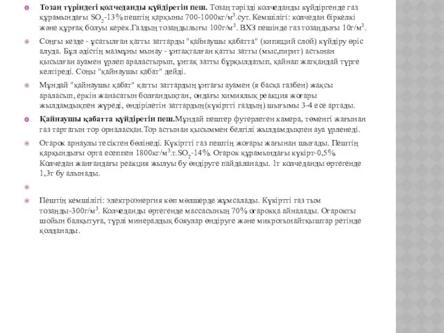 Тозаң түріндегі колчеданды күйдіретін пеш. Тозаң тәрізді колчеданды күйдіргенде газ