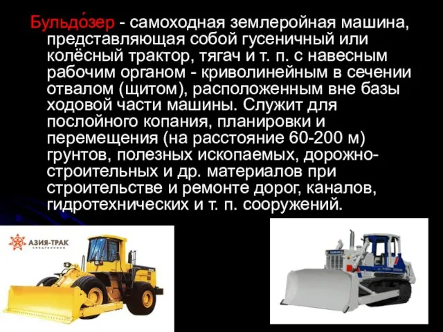 Бульдо́зер - самоходная землеройная машина, представляющая собой гусеничный или колёсный