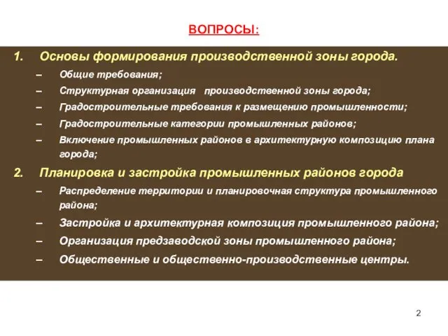 ВОПРОСЫ: Основы формирования производственной зоны города. Общие требования; Структурная организация