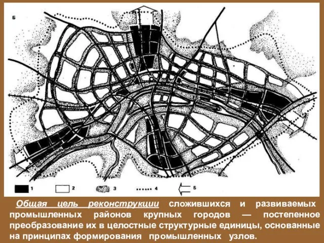 Общая цель реконструкции сложившихся и развиваемых промышленных районов крупных городов