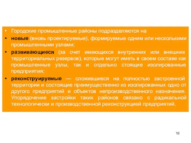 Городские промышленные районы подразделяются на новые (вновь проектируемые), формируемые одним