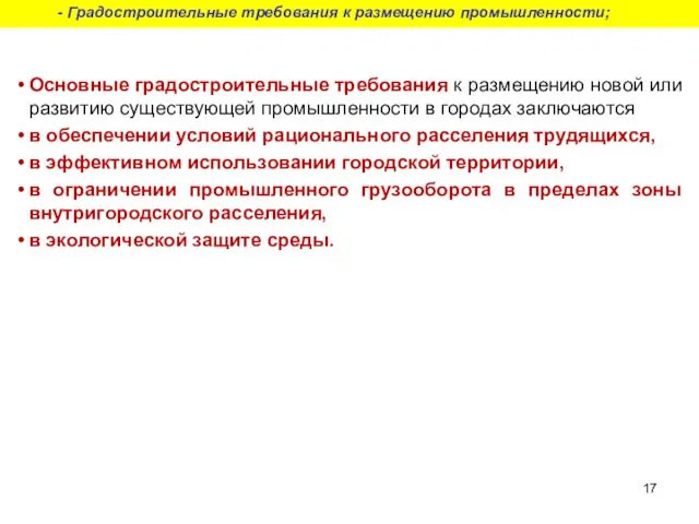 Основные градостроительные требования к размещению новой или развитию существующей промышленности