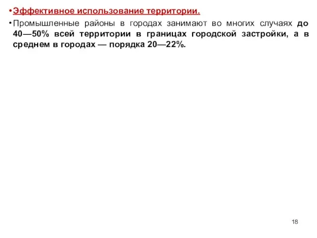 Эффективное использование территории. Промышленные районы в городах занимают во многих