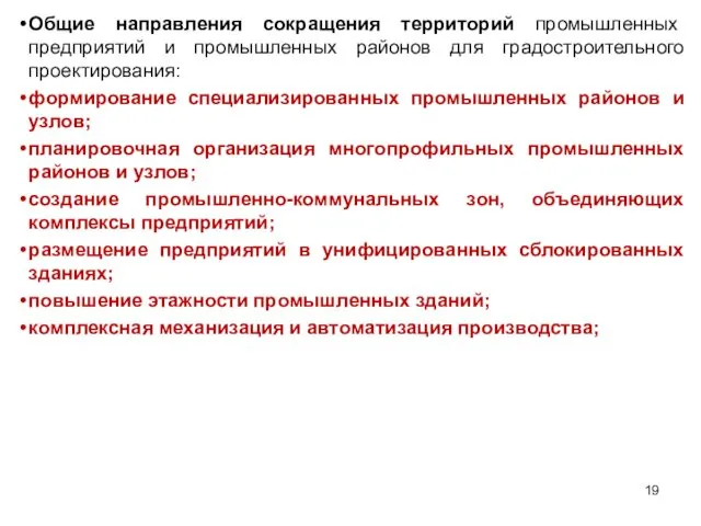 Общие направления сокращения территорий промышленных предприятий и промышленных районов для