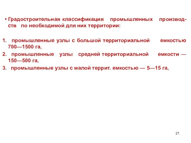 Градостроительная классификация промышленных производ-ств по необходимой для них территории: промышленные