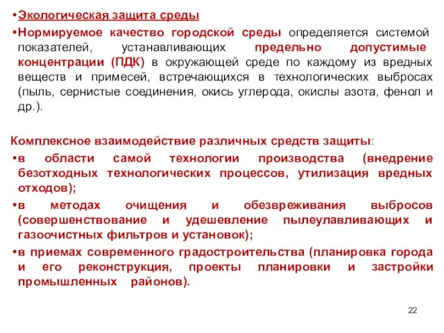 Экологическая защита среды Нормируемое качество городской среды определяется системой показателей,