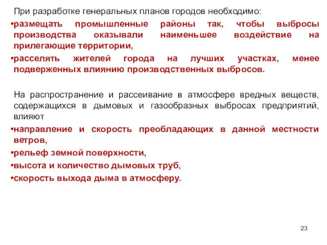 При разработке генеральных планов городов необходимо: размещать промышленные районы так,