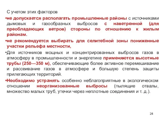 С учетом этих факторов не допускается располагать промышленные районы с