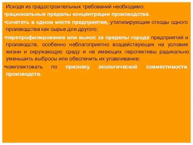 Исходя из градостроительных требований необходимо: рациональные пределы концентрации производства. сочетать