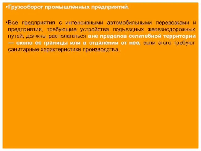 Грузооборот промышленных предприятий. Все предприятия с интенсивными автомобильными перевозками и